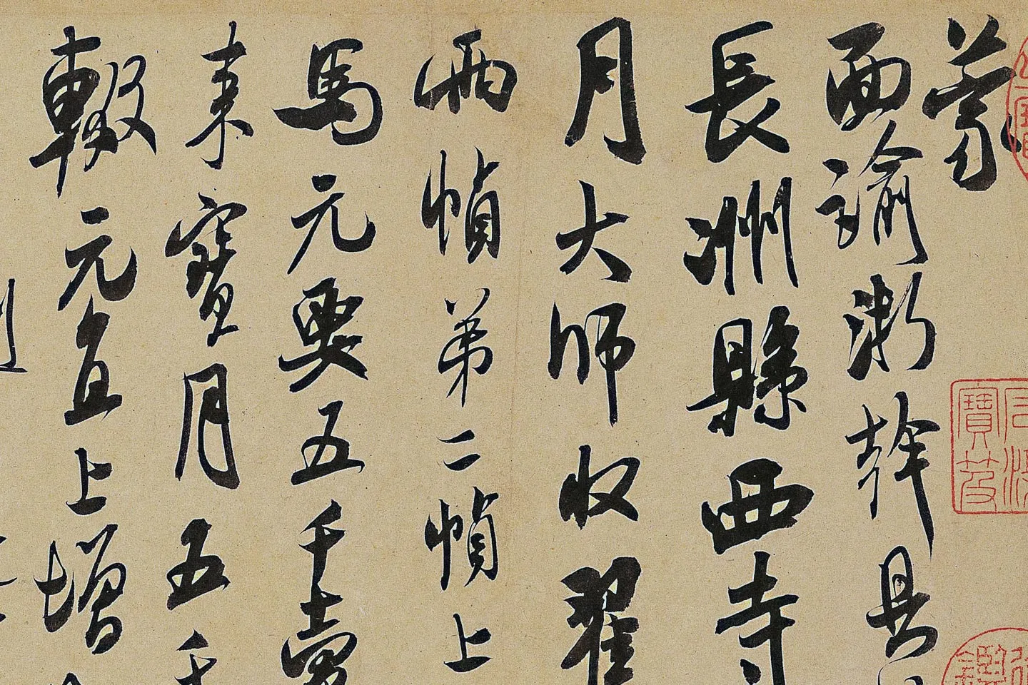 米芾《来戏帖》局部 (1)