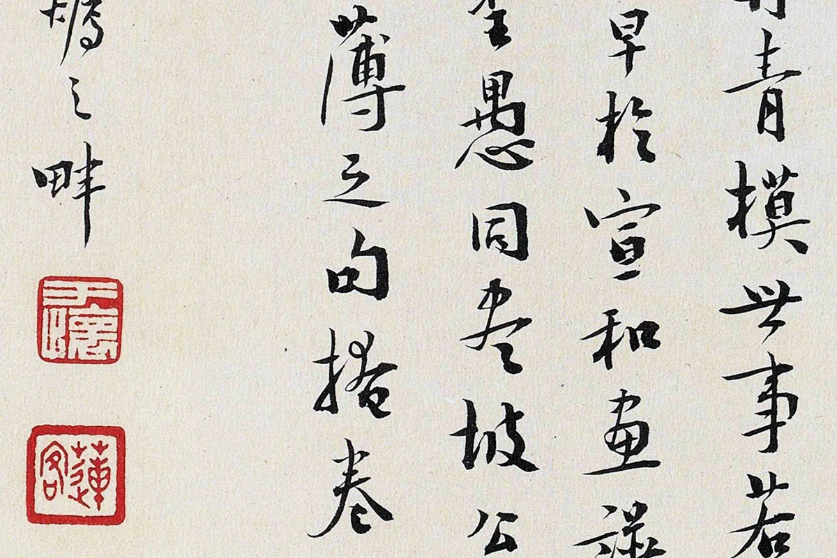 于怀行书书法《跋重屏会棋图》局部 (6)