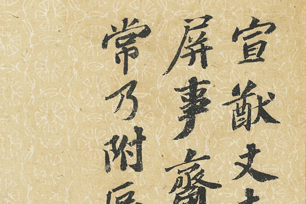 苏轼行书尺牘二帖《屏事帖》《久留帖》局部 (3)