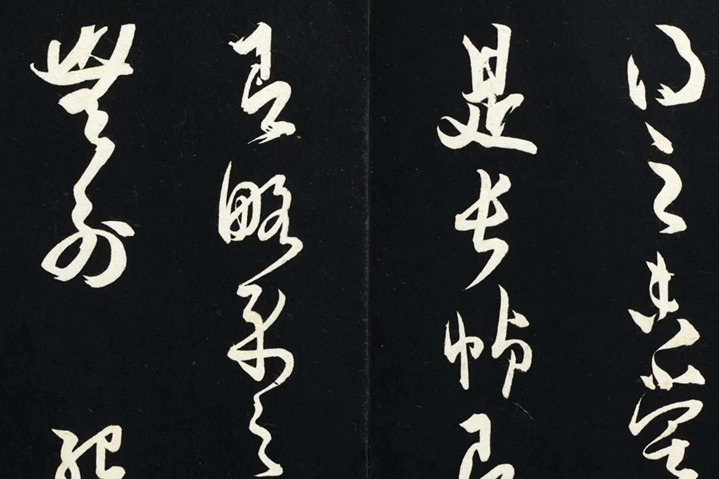 薛绍彭草书《致伯充太尉尺牍》局部 (4)