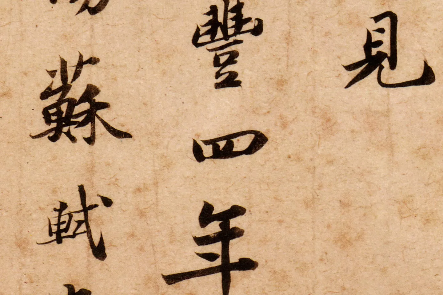 苏轼行楷书《跋吏部陈公诗帖》高清大图局部 (6)