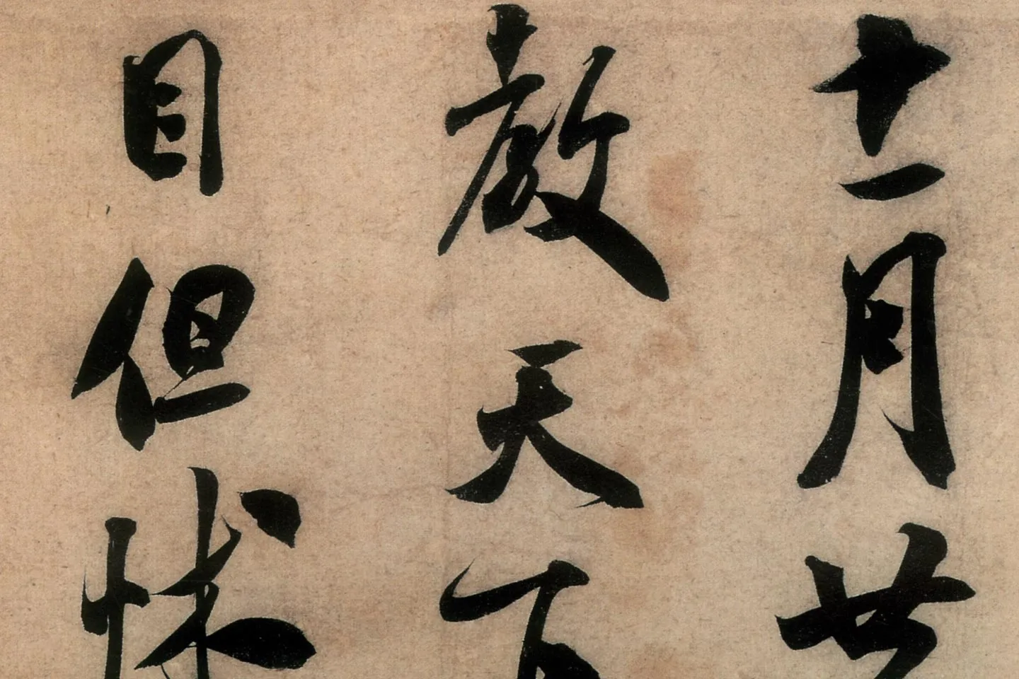 米芾行书致伯充尺牍《伯老帖(辱教贴)》高清大图局部 (1)