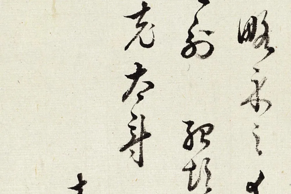 王澍《临薛绍彭伯老帖诗帖》局部 (3)