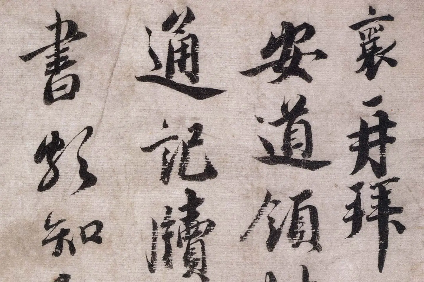 蔡襄行书《致安道侍郎尺牍》高清大图局部 (1)