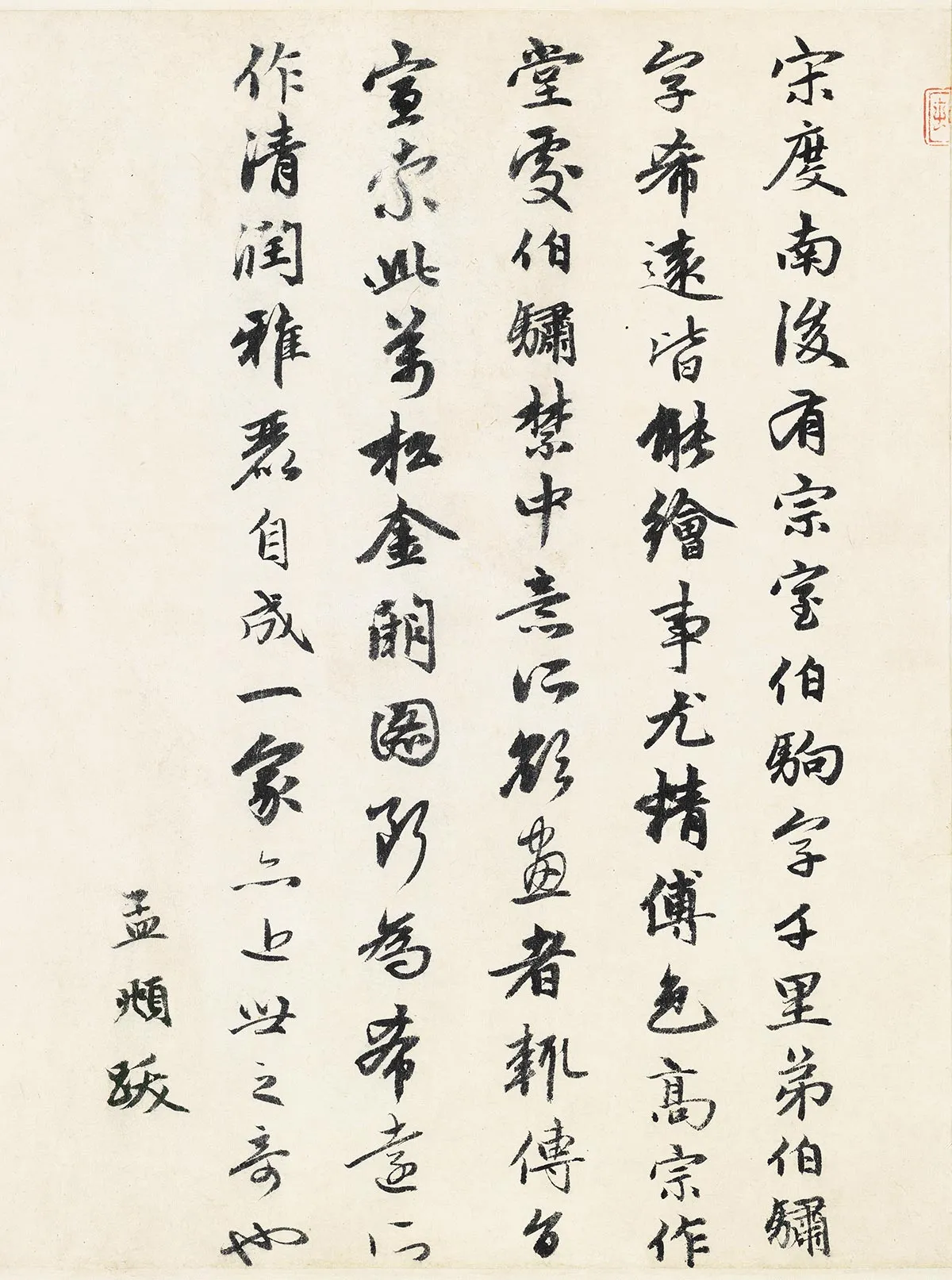 赵孟頫行书《题跋万松金阙图》