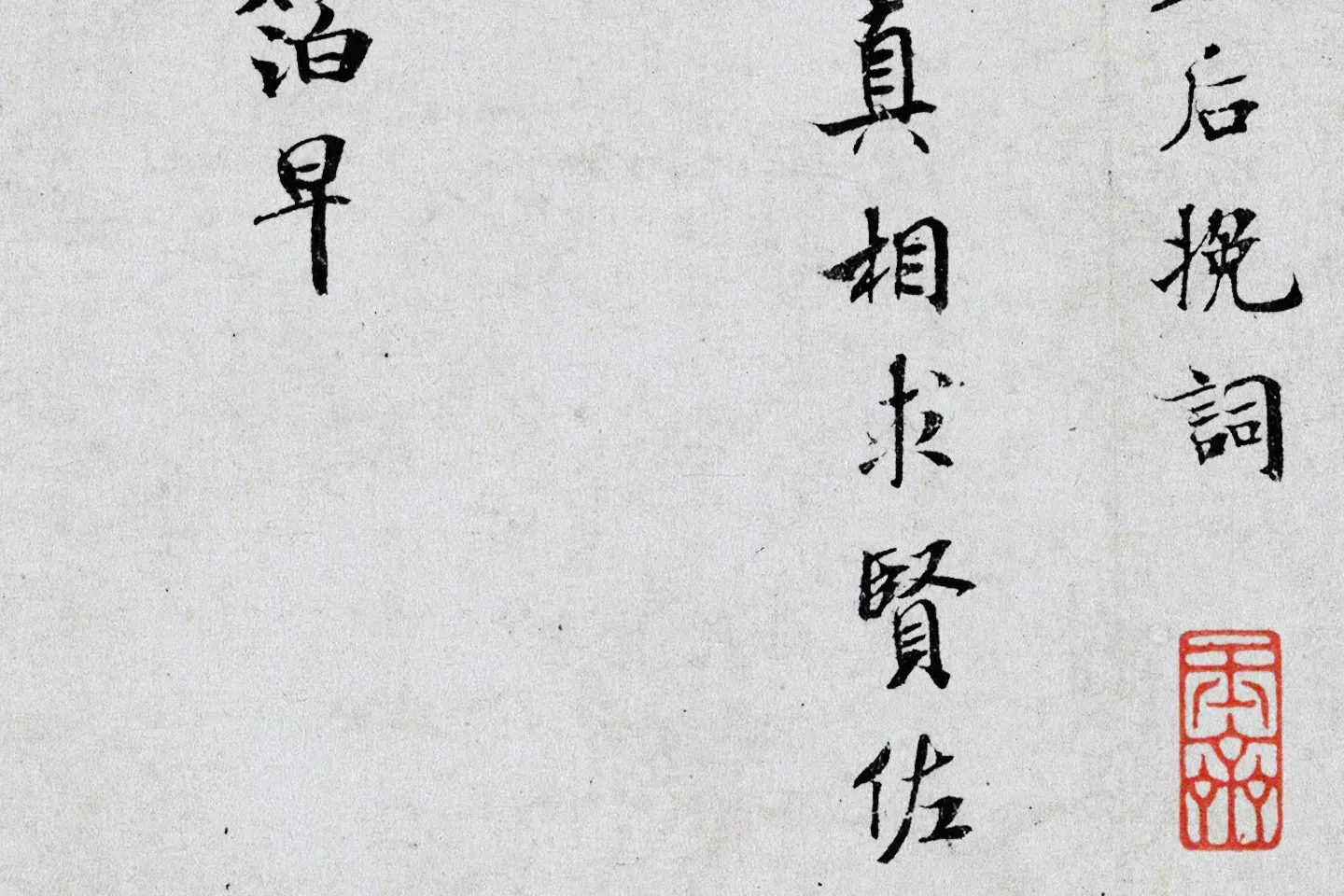 米芾小字行楷《向太后挽词帖》局部 (2)