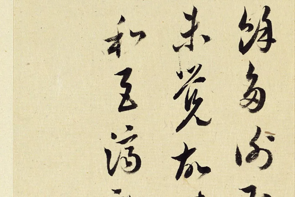 王澍《临薛绍彭伯老帖诗帖》局部 (7)