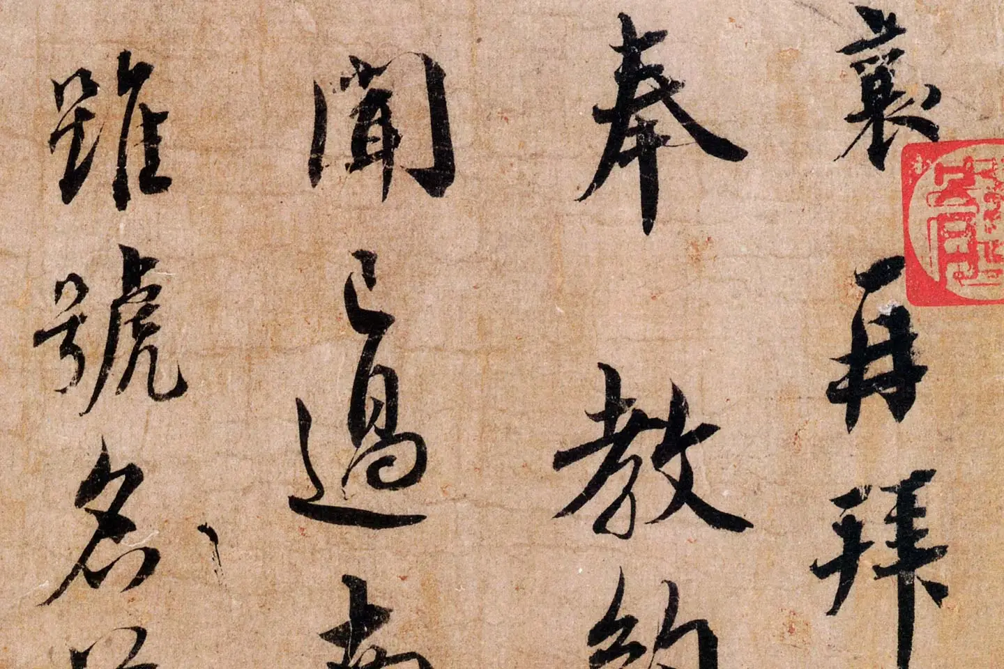 蔡襄行书《致彦猷侍读尺牍(远蒙帖)》高清大图局部 (1)