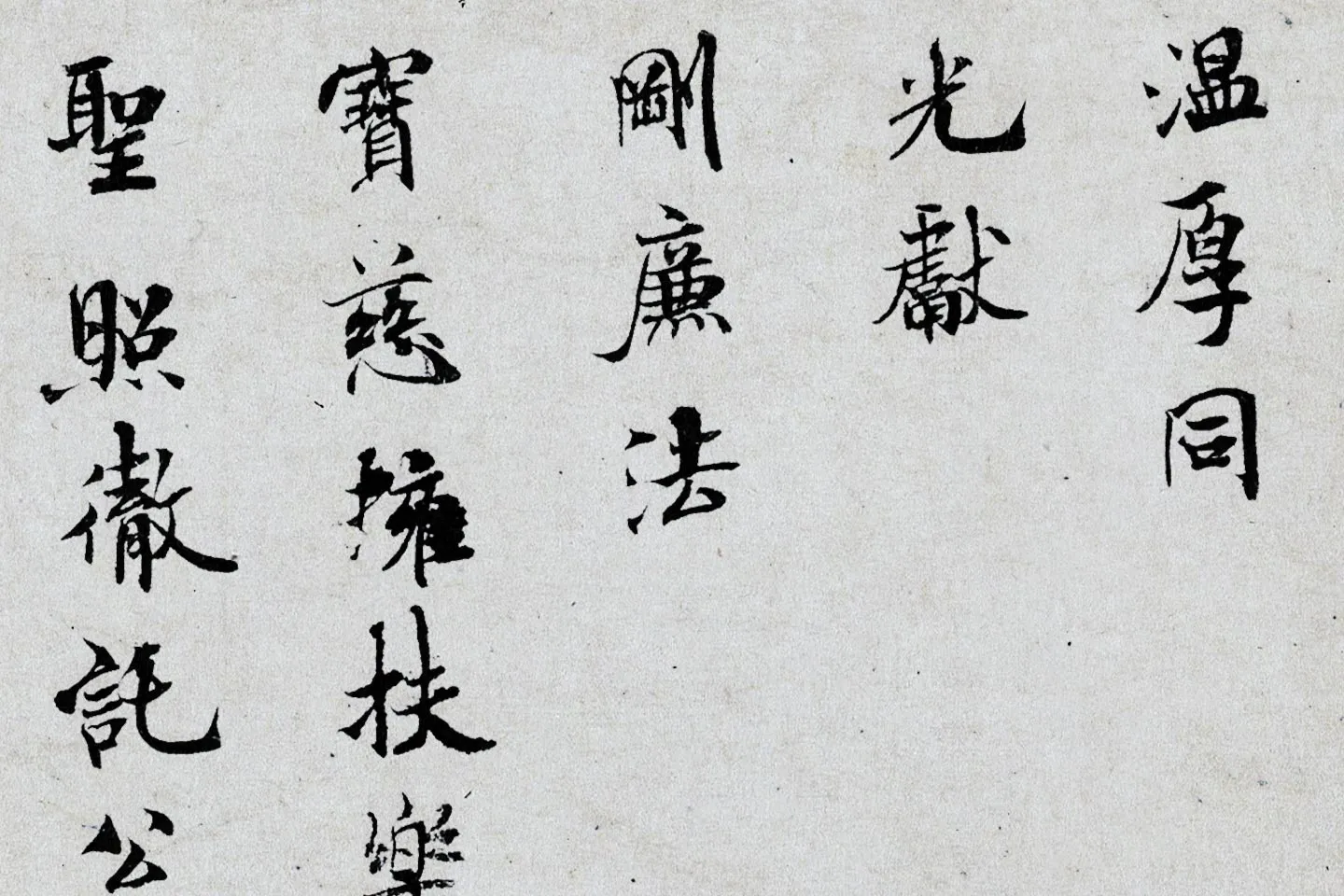 米芾小字行楷《向太后挽词帖》局部 (4)