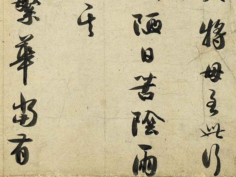 薛绍彭行书尺牍《危涂帖》局部 (2)