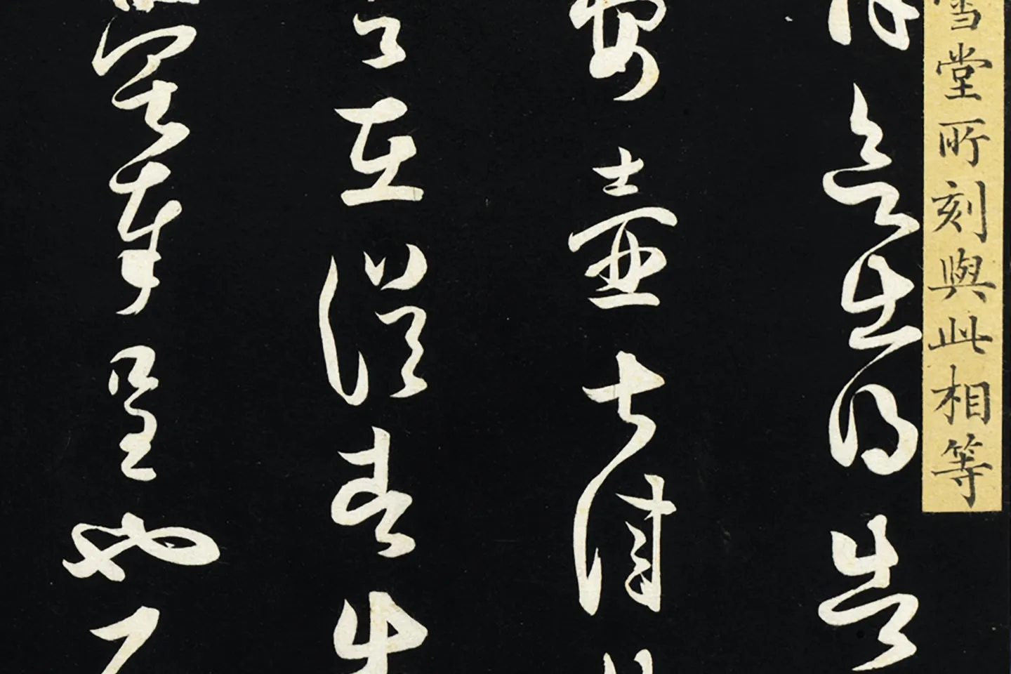 薛绍彭草书《致伯充太尉尺牍》局部 (3)