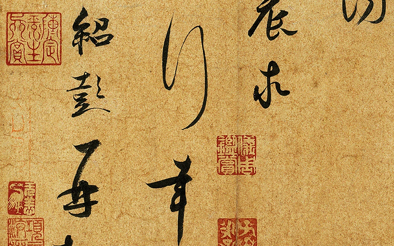 薛绍彭草书尺牍《昨日帖》局部 (3)