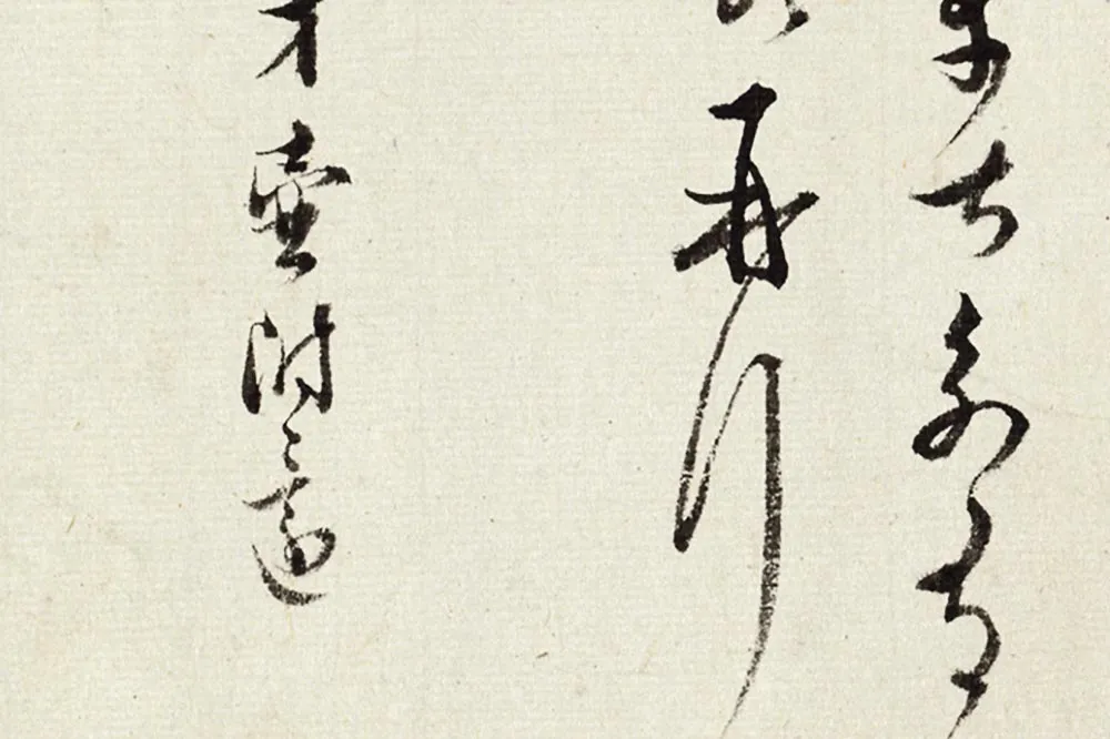 王澍《临薛绍彭伯老帖诗帖》局部 (4)