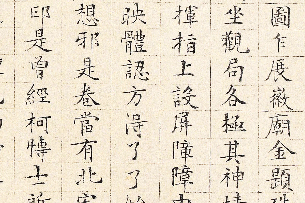 文徵明小楷书《跋重屏会棋图》局部 (2)