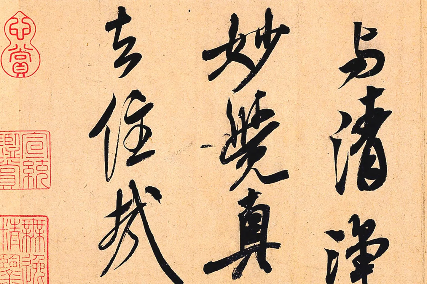 米芾行书书识语《紫金研帖》局部 (5)