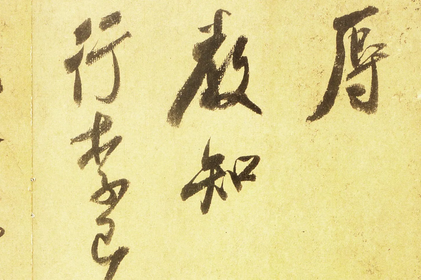 米芾行书尺牍《留简帖》高清大图局部 (4)