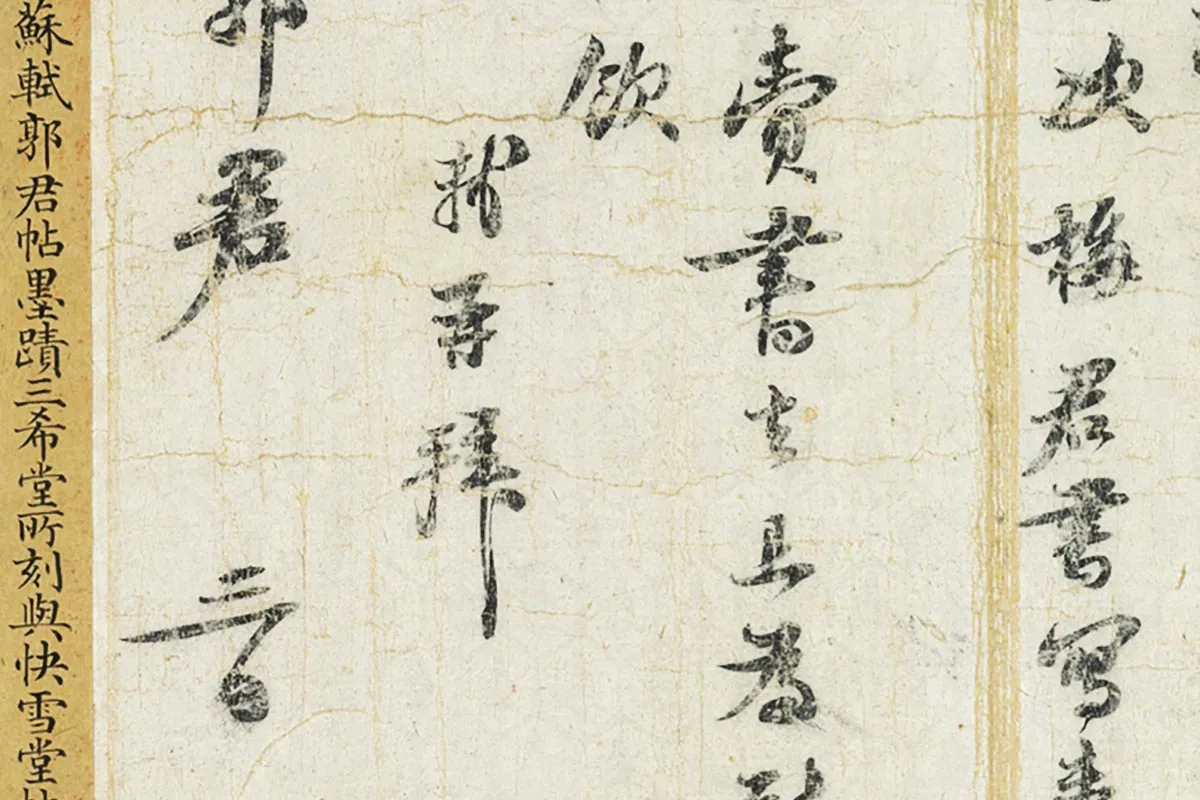 苏轼行书《致至孝廷平郭君尺牍》局部 (4)