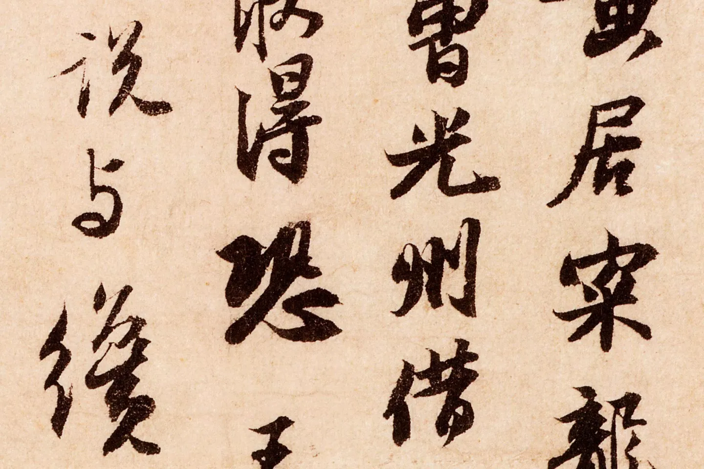 苏轼行书《致季常尺牍(一夜帖)》局部 (2)