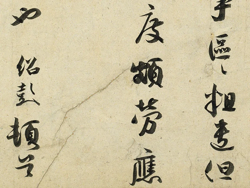 薛绍彭行书尺牍《危涂帖》局部 (4)