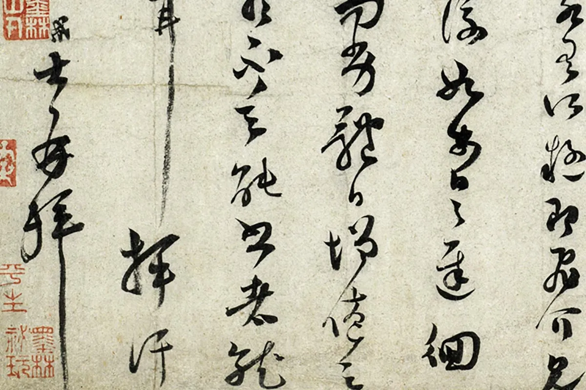 范成大草书尺牍《垂诲帖》局部 (4)