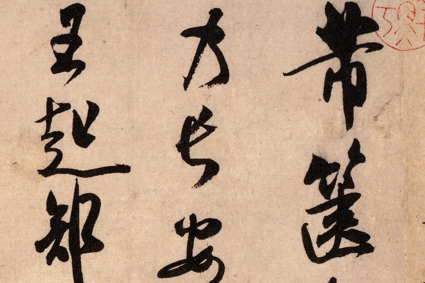 米芾行书《致景文隰公尺牍(箧中帖)》高清大图局部 (1)