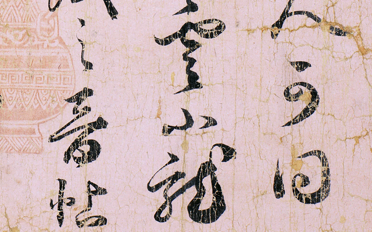 薛绍彭草书尺牍《元章召饭帖》 (2)