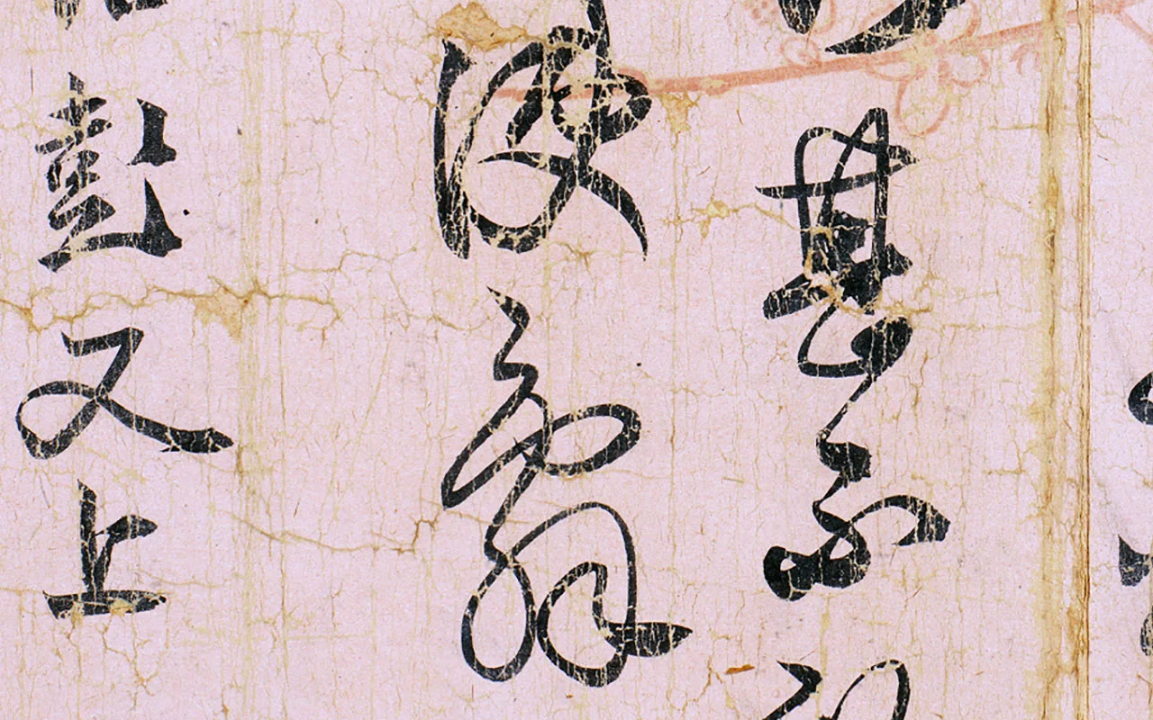 薛绍彭草书尺牍《元章召饭帖》 (3)