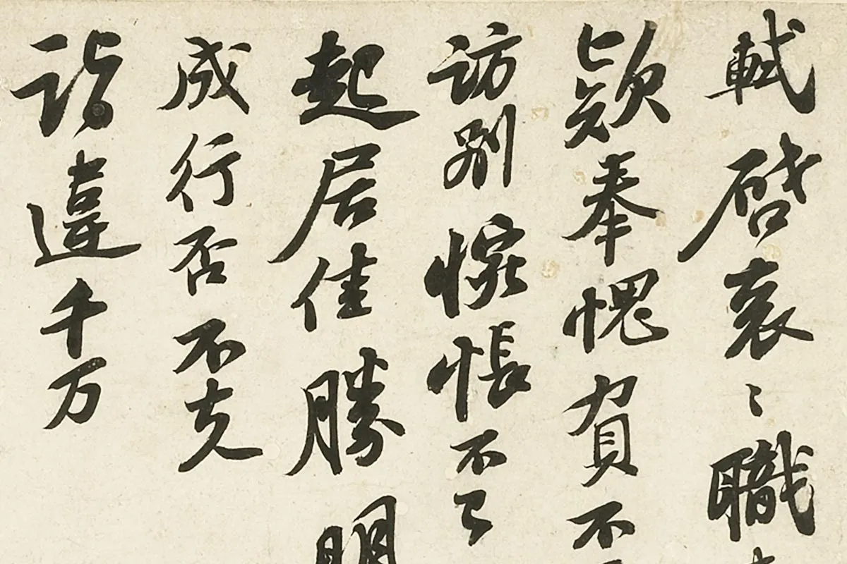 苏轼《致主簿曹君尺牍》局部 (1)