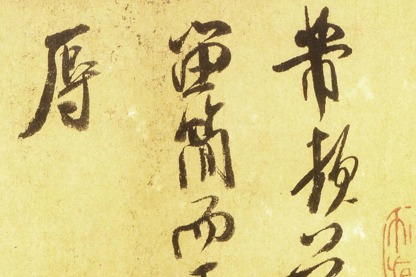 米芾行书尺牍《留简帖》高清大图局部 (1)