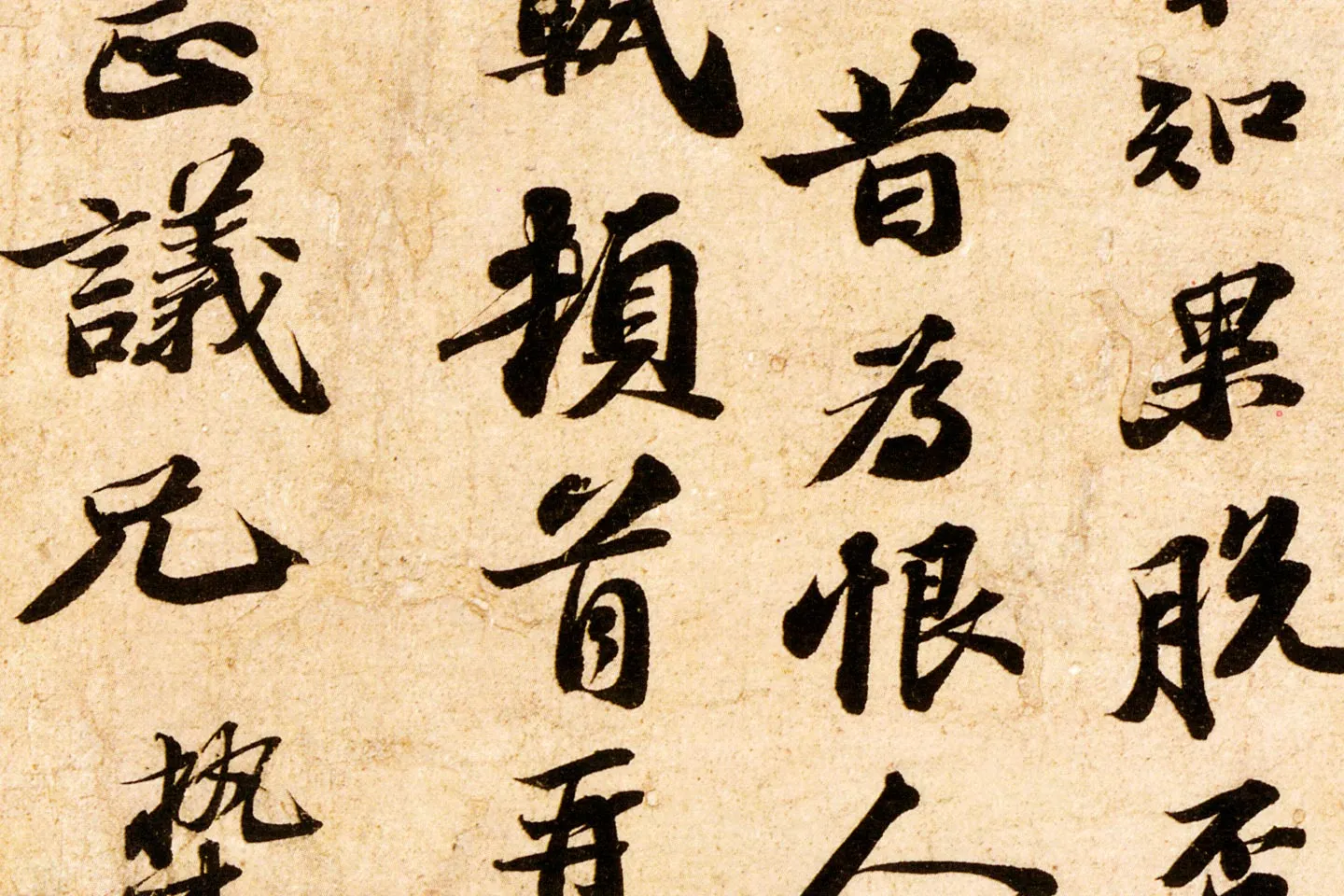 苏轼致子厚宫使正议尺牍(归安丘园帖)高清大图局部 (4)