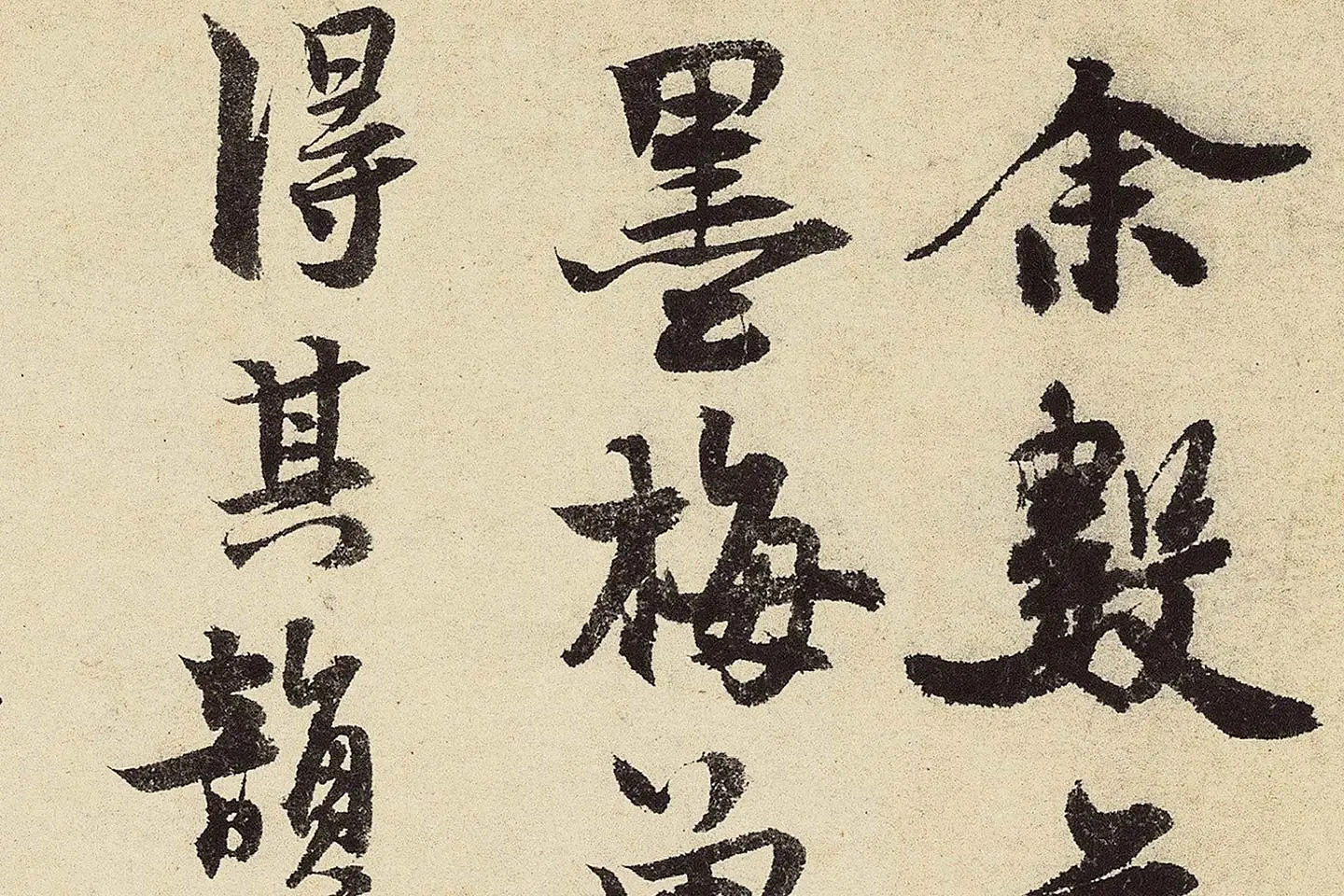 赵孟坚行书《题跋雪中梅竹图卷》高清大图局部 (1)