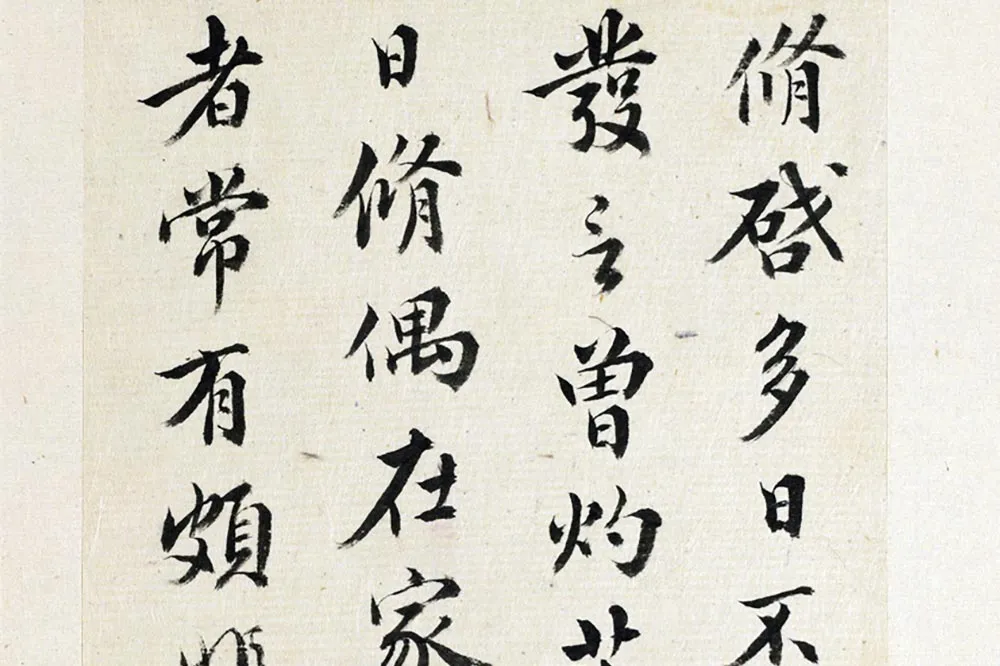 王澍《临欧阳修行书三札》局部 (1)