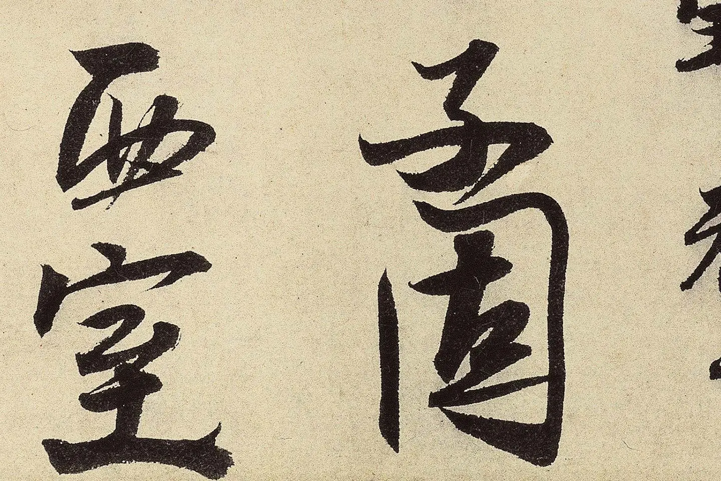 赵孟坚行书《题跋雪中梅竹图卷》高清大图局部 (9)