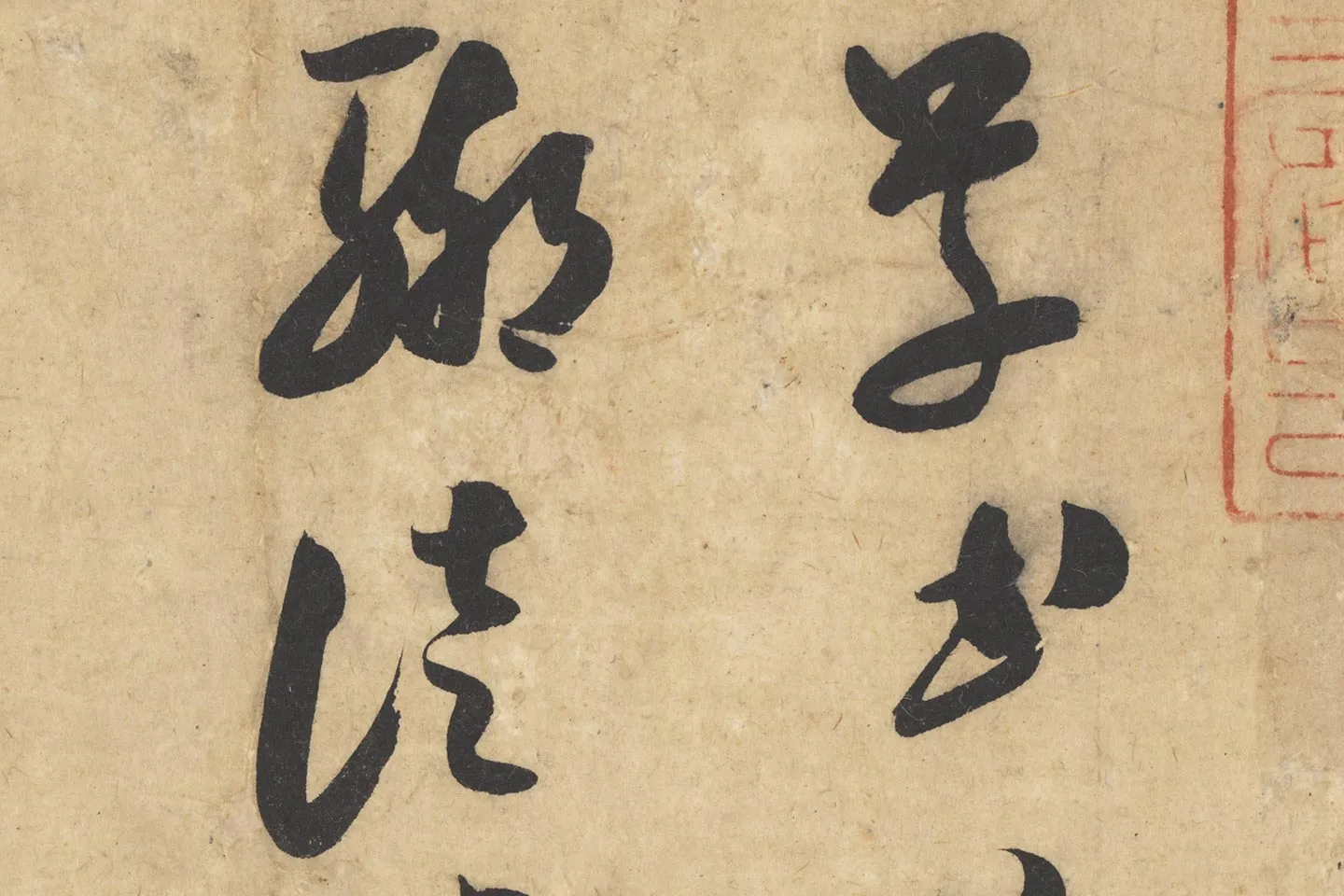 米芾行书《论草书帖(草圣帖)》高清大图局部 (1)