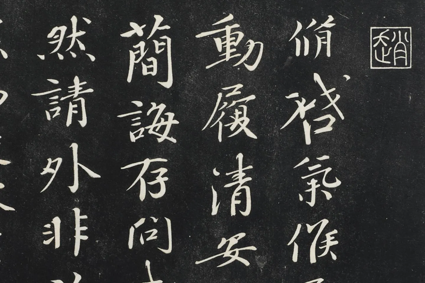 欧阳修行楷书《致元珍学士尺牍(气候帖)》局部 (1)