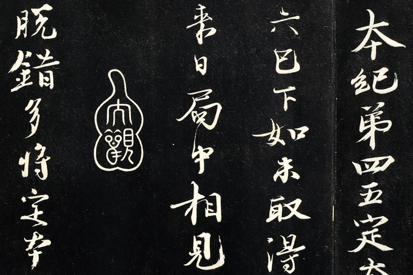 欧阳修行楷书《付书局帖》局部 (1)