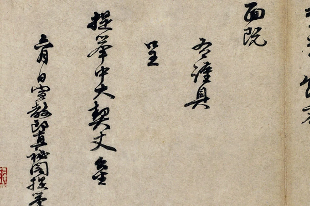 朱熹行书《呈提举中大契丈札子》局部 (3)