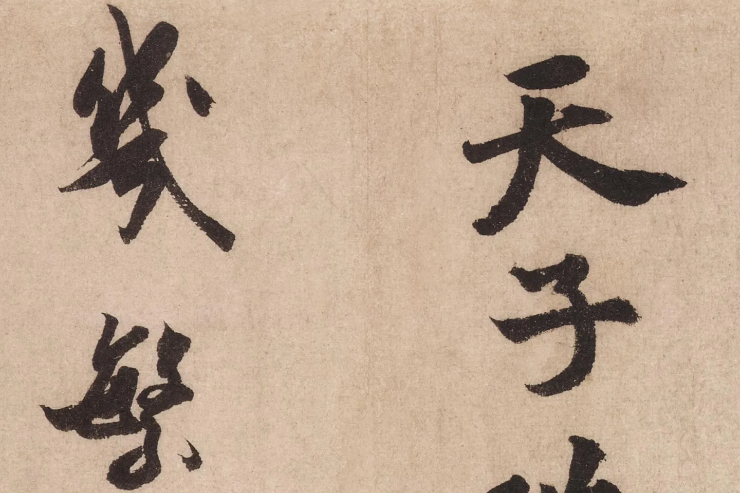 米芾行书《送提举通直使诗(三吴帖)》高清大图局部 (7)