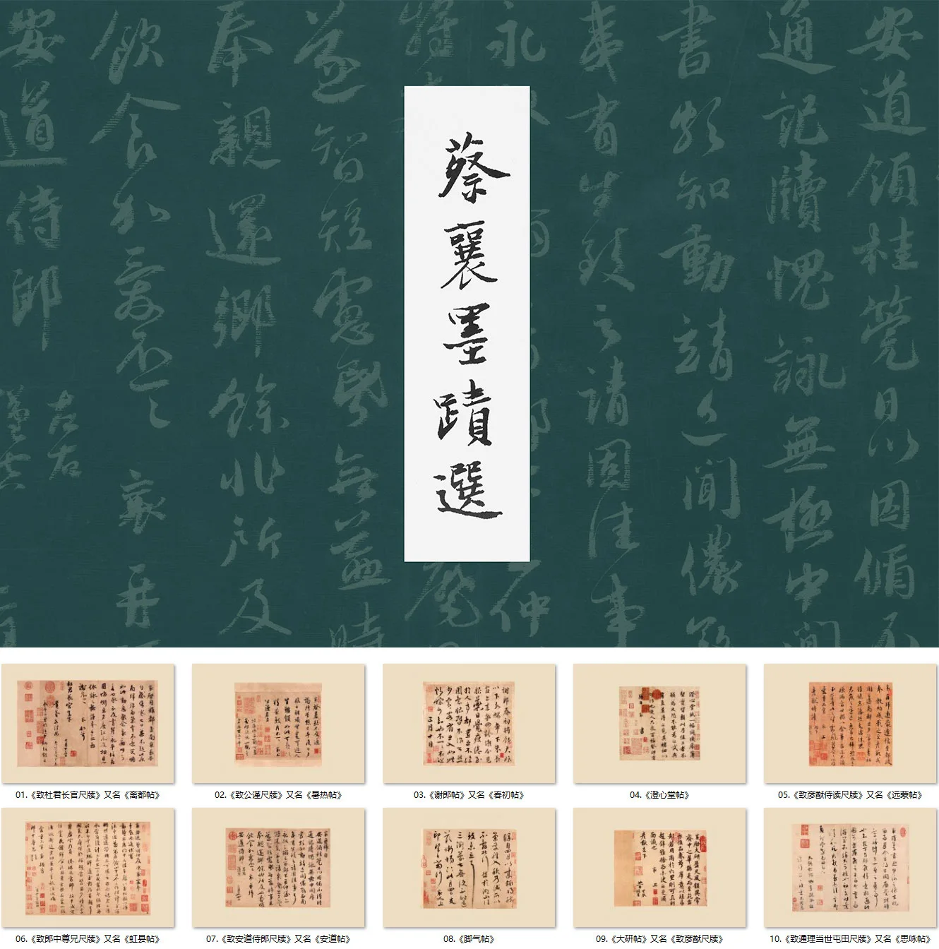 蔡襄尺牍书法墨迹
