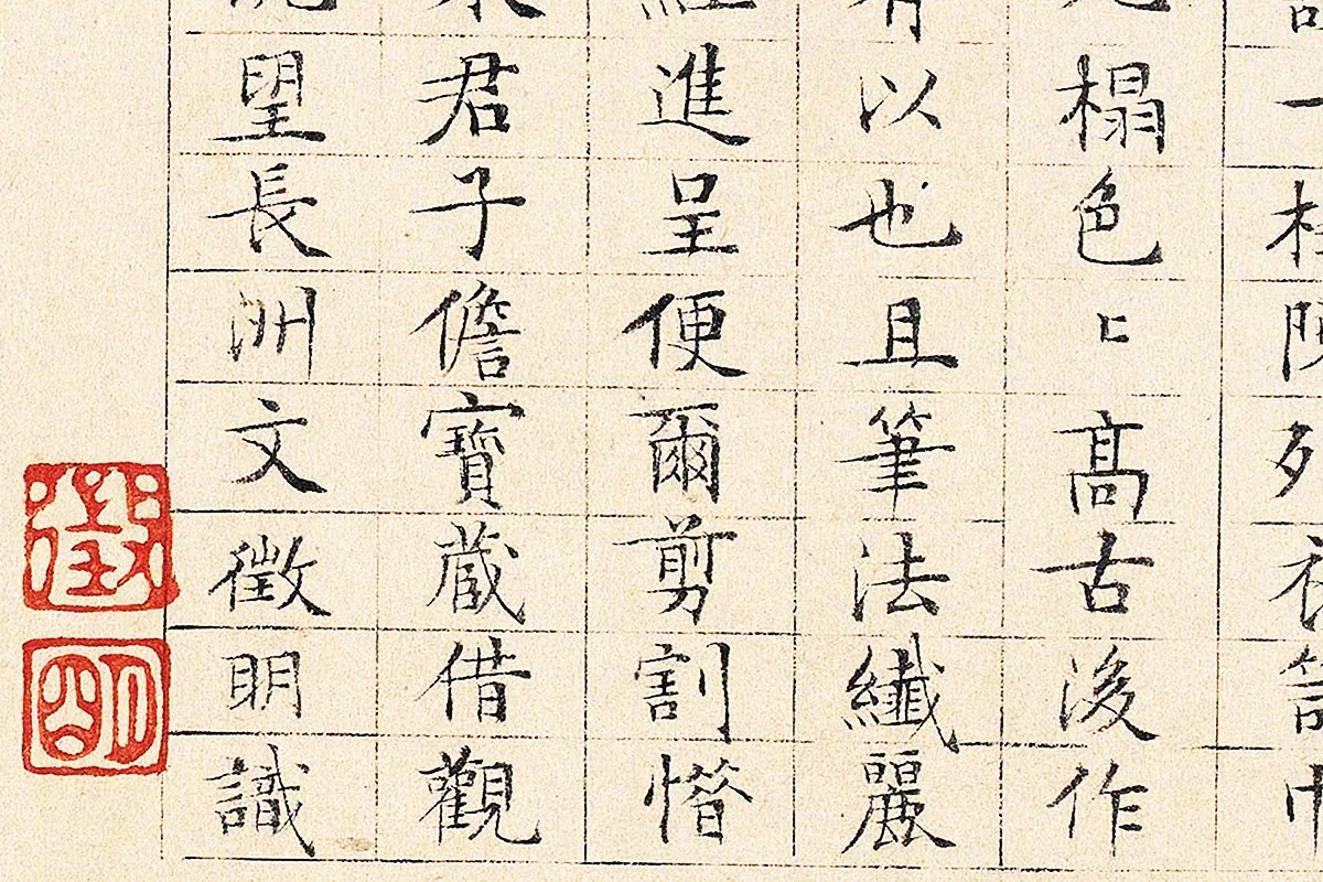 文徵明小楷书《跋重屏会棋图》局部 (3)