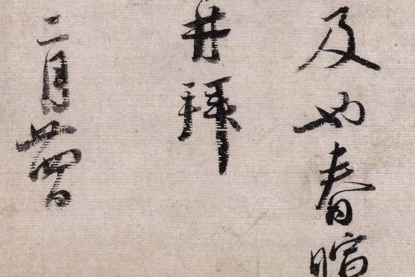 蔡襄行书《致安道侍郎尺牍》高清大图局部 (5)