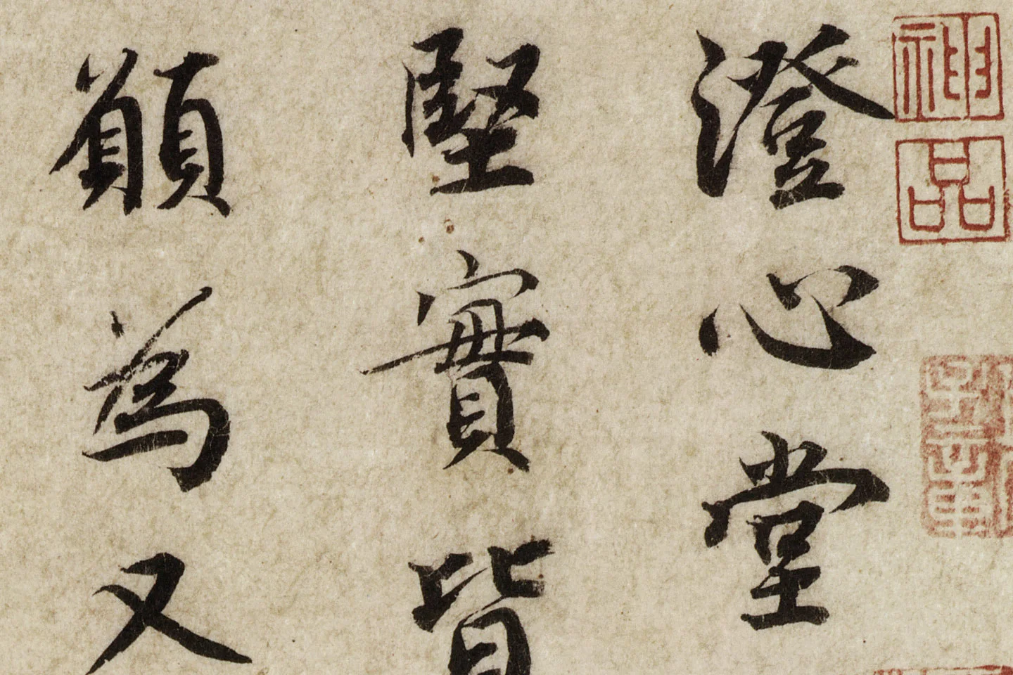 蔡襄行楷书尺牍《澄心堂帖》高清大图局部 (1)