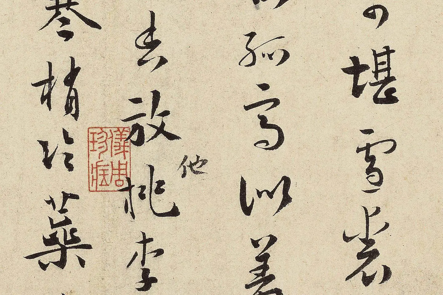 杨无咎行书《柳梢青·梅花十首》高清大图局部 (10)