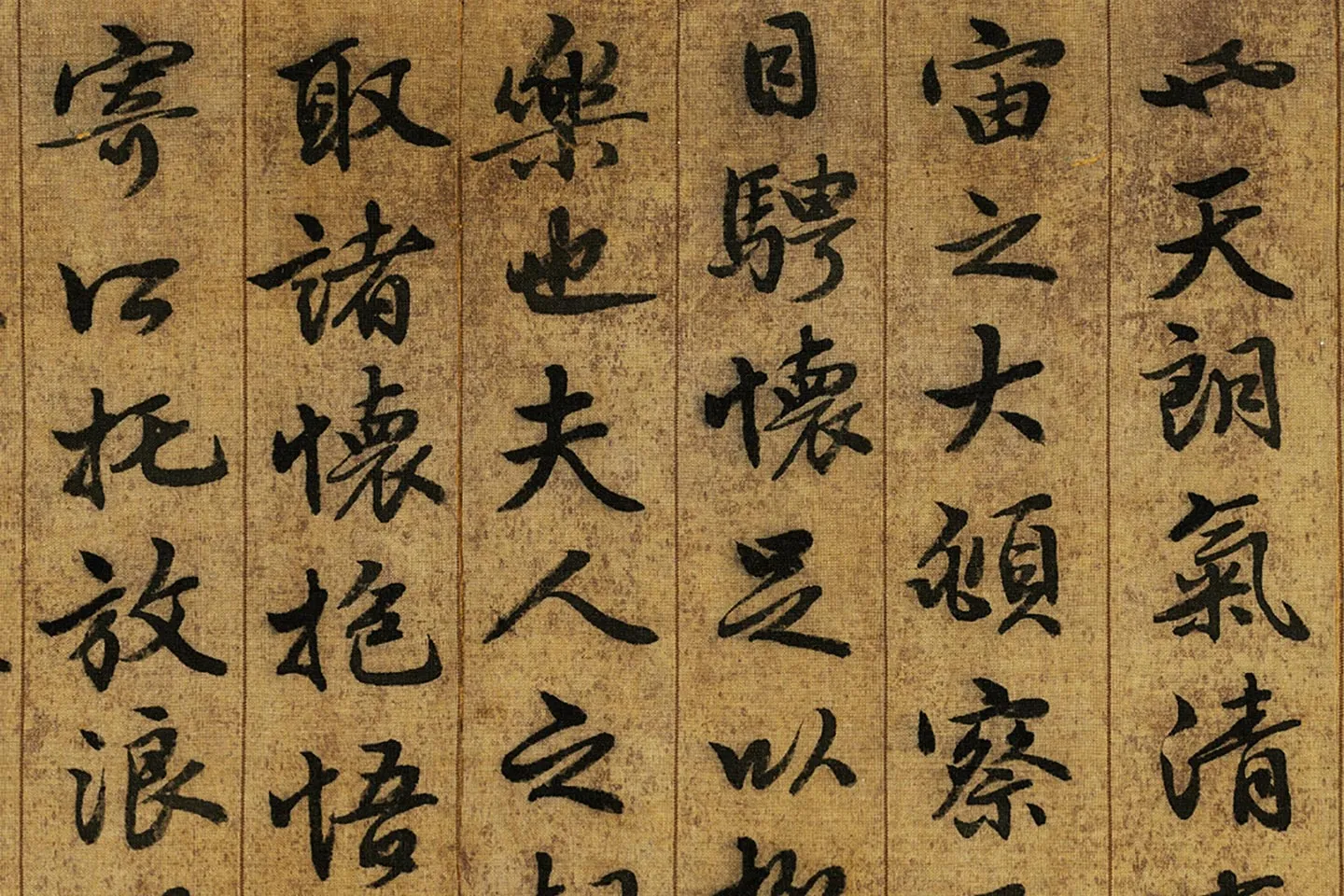 薛绍彭《临兰亭叙》局部 (3)