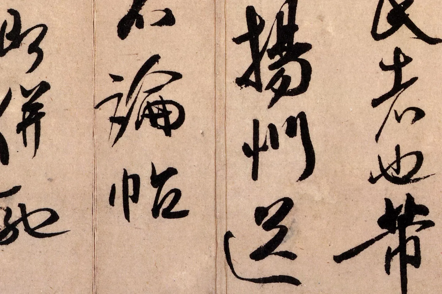 米芾行书《致景文隰公尺牍(箧中帖)》高清大图局部 (6)