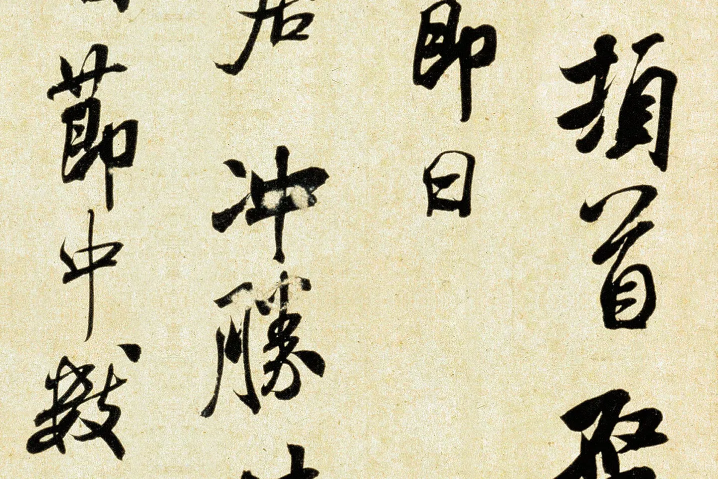 米芾《行书三札》局部 (3)