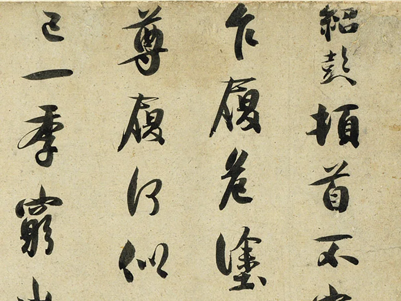 薛绍彭行书尺牍《危涂帖》局部 (1)