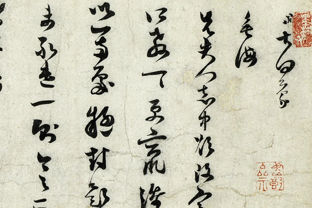 范成大草书尺牍《垂诲帖》局部 (1)