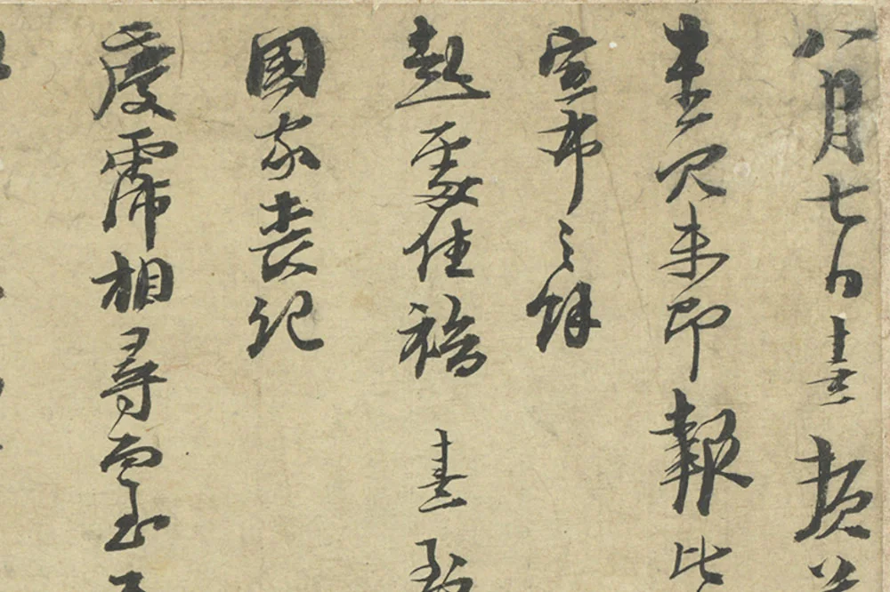 朱熹行草书尺牍册局部 (1)