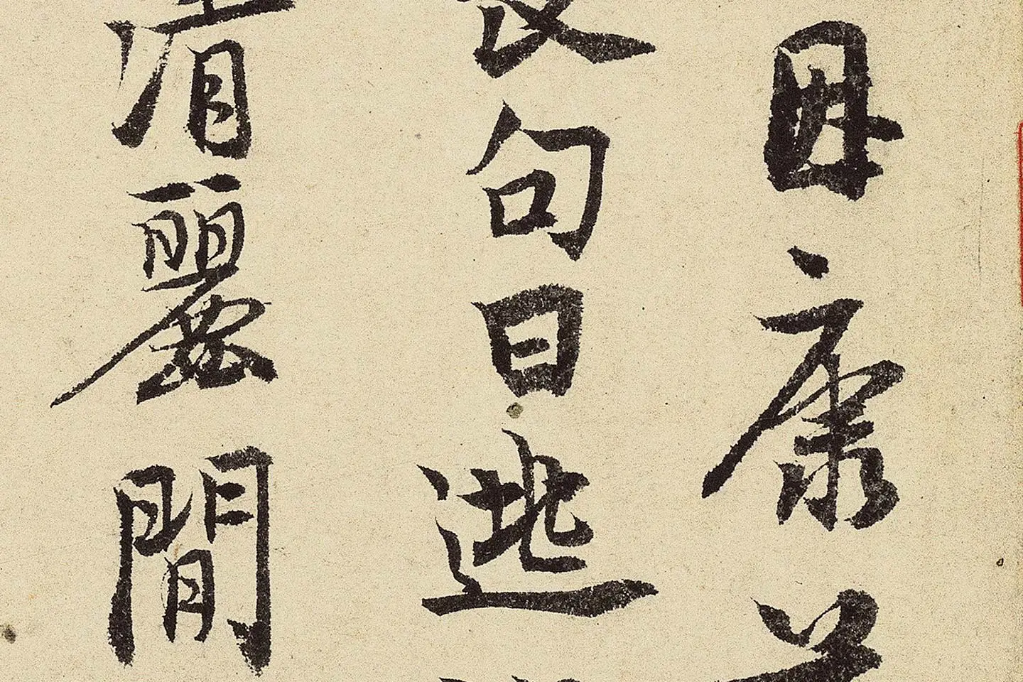 赵孟坚行书《题跋雪中梅竹图卷》高清大图局部 (2)